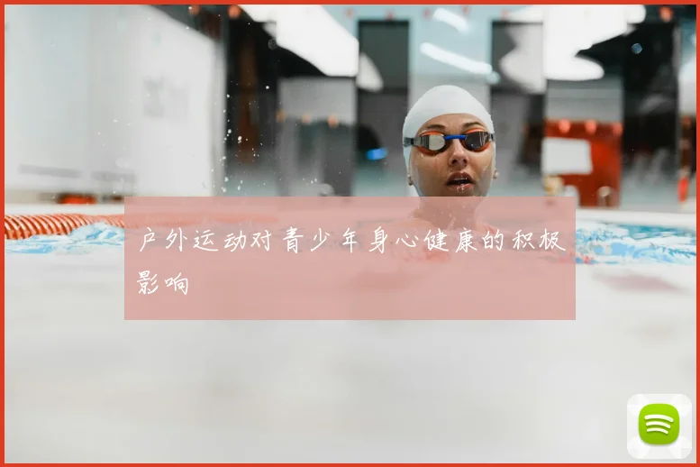 户外运动对青少年身心健康的积极影响