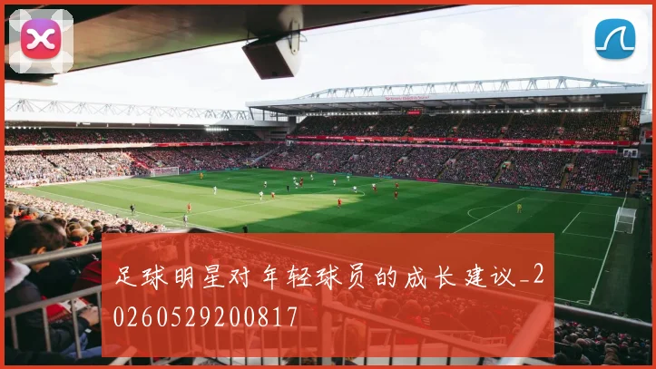 足球明星对年轻球员的成长建议_20260529200817