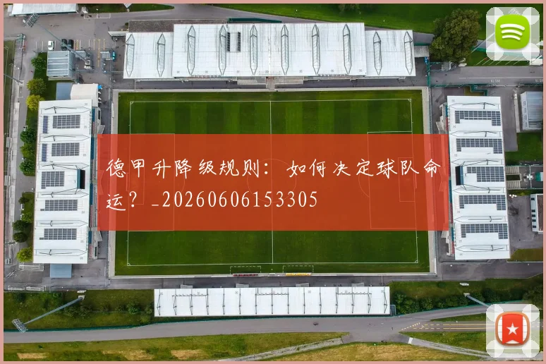 德甲升降级规则:如何决定球队命运?_20260606153305