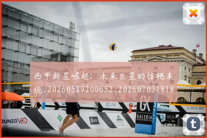 西甲新星崛起:未来巨星的惊艳表现_20260529200652_20260703181855