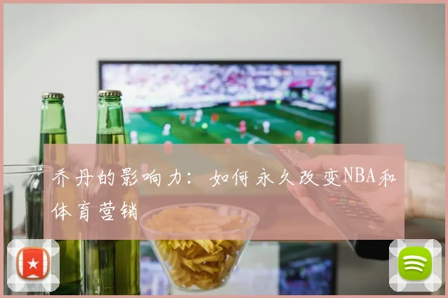 乔丹的影响力:如何永久改变NBA和体育营销