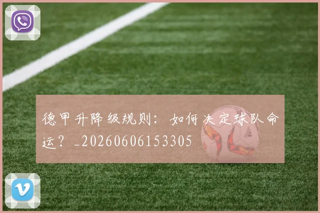 德甲升降级规则:如何决定球队命运?_20260606153305