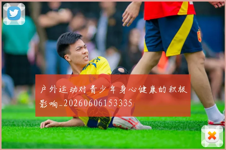 户外运动对青少年身心健康的积极影响_20260606153335