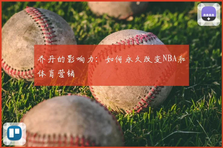 乔丹的影响力:如何永久改变NBA和体育营销