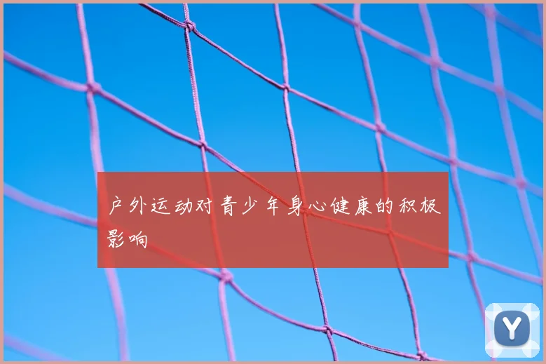 户外运动对青少年身心健康的积极影响