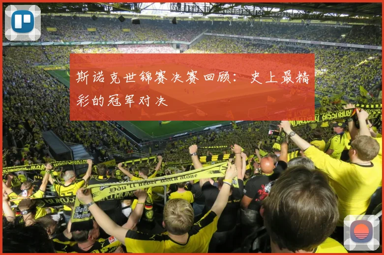 斯诺克世锦赛决赛回顾:史上最精彩的冠军对决