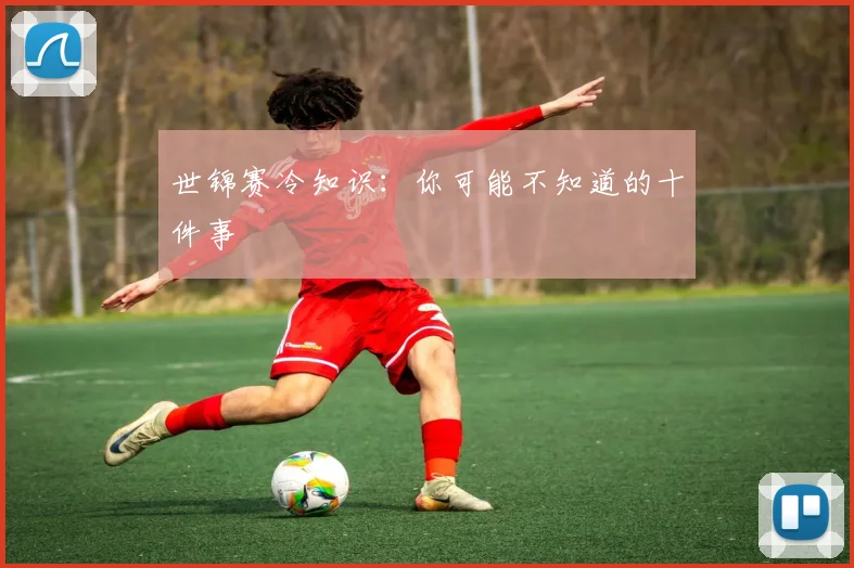 世锦赛冷知识:你可能不知道的十件事