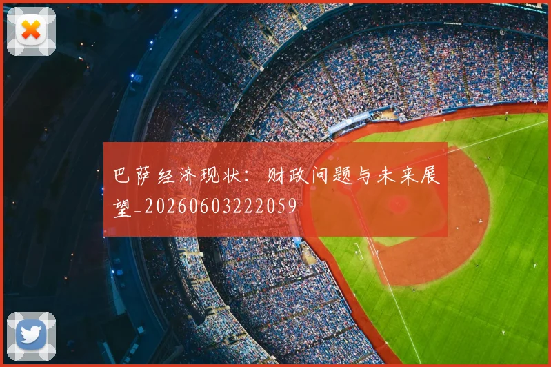 巴萨经济现状：财政问题与未来展望_20260603222059